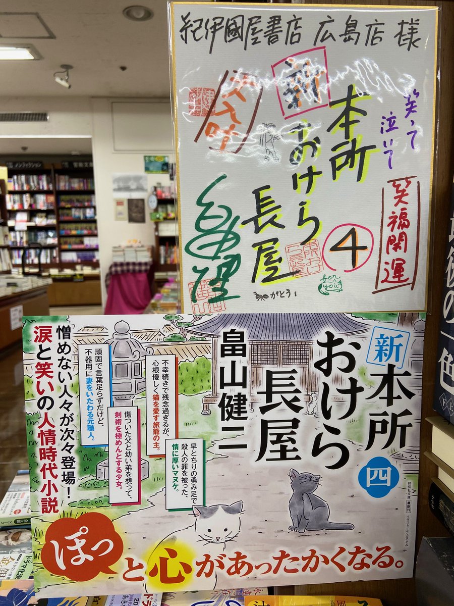 KIno_Hiroshima's tweet image. 本日 畠山健二さん山口恵以子さんにお越しいただきました！
お二人の創作メソッドがたっぷり詰め込まれた「超実践！６０歳から小説家になる」（祥伝社）や、
大人気シリーズ「新 本所おけら長屋」「婚活食堂」
サイン本を作成していただいたので、ご希望の方はぜひお早めにご来店くださいませ✨