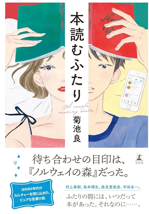本読むふたり/菊池良　　#読了

読書にはまった大学生の主人公が、Twitterで同じ読書好きの女性と出会いー。

どうやら読書垢の物語。実在する小説が多く登場するし、読了ツイートを始める感覚やリプのドキドキ。
懐かしポイント、共感ポイント満載でした📚️✨️