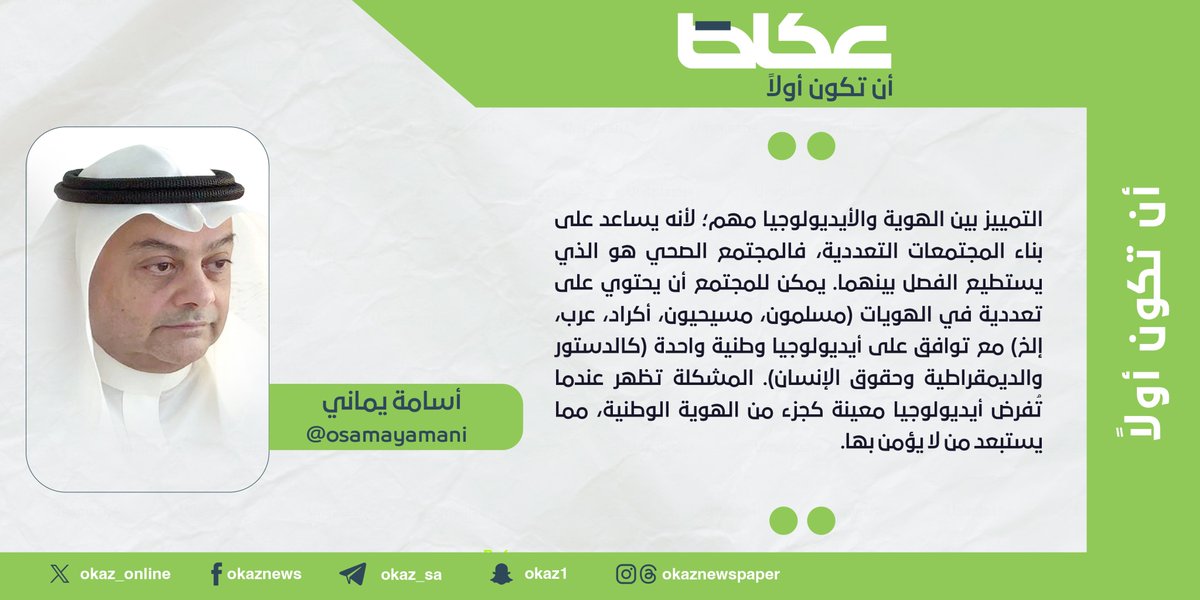 أسامة يماني <a href="/osamayamani/">osama yamani أسامة يماني</a> : مفهوم الهوية ومفهوم الأيديولوجية
#مقالات_عكاظ 
#عكاظ 
#أن_تكون_أولاً 

  okaz.com.sa/articles/autho…