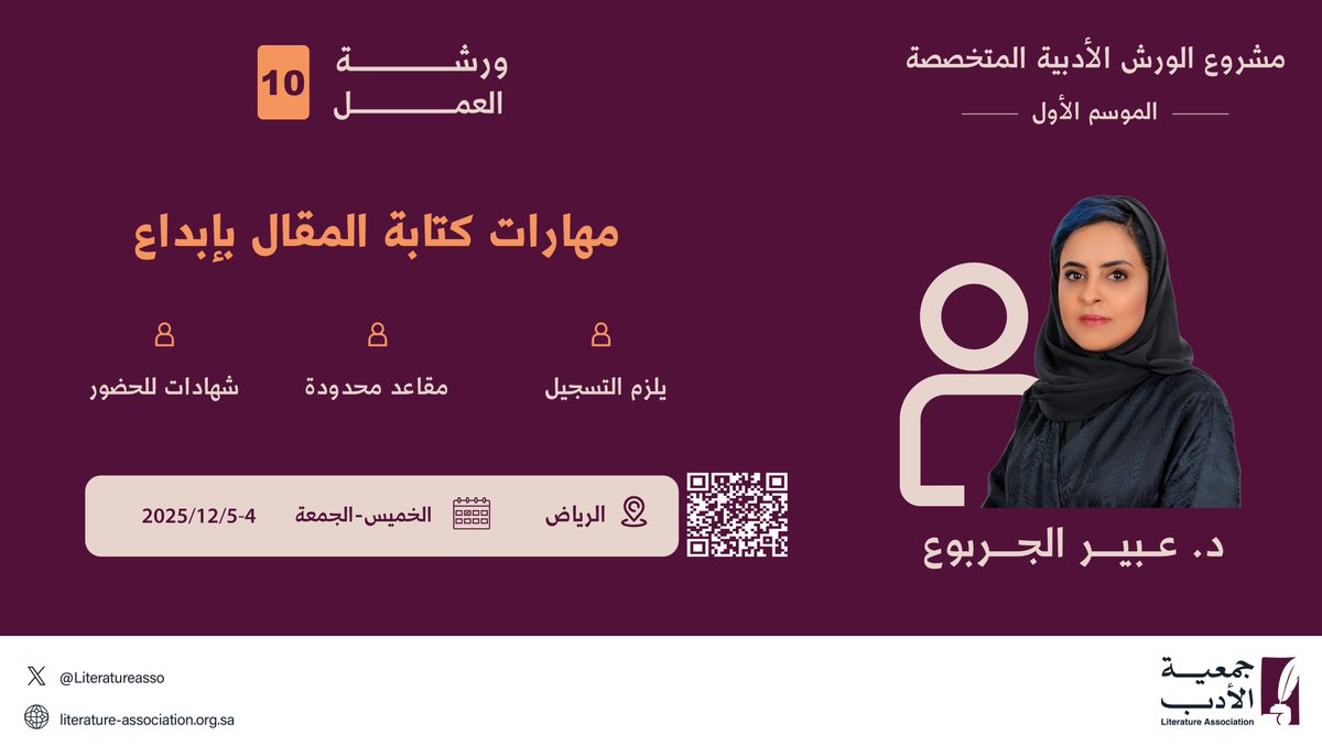 تدعوكم #جمعية_الأدب_المهنية لحضور عاشر ورشة لها بعنوان "مهارات كتابة المقال بإبداع"، ضمن المشروع النوعي #الورش_الأدبية_المتخصصة في موسمه الأول بمدينة الرياض.

🔹اكتشف أسرار المقال المؤثّر في ورشة واحدة.
🔹اكتب بعقلٍ ناقد، وروحٍ مبتكرة.

🎤يقدّمها: د. عبير الجربوع
🗓️الخميس والجمعة