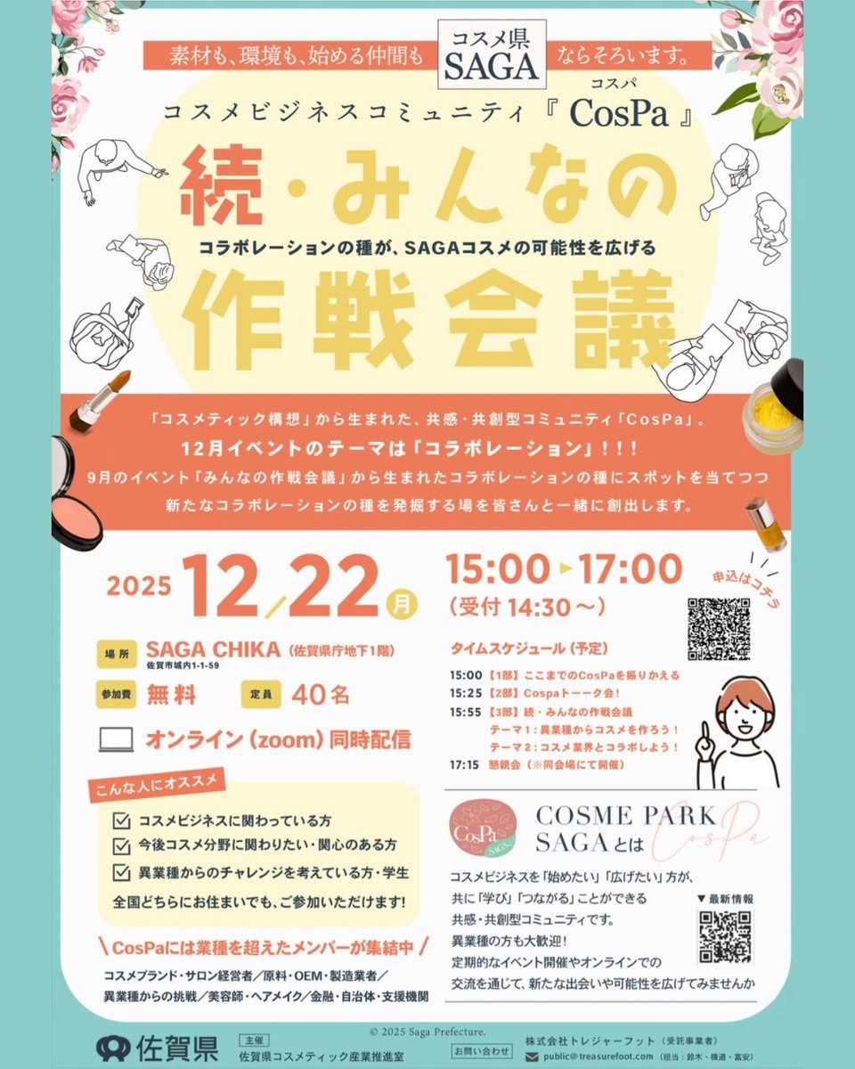 12月22日の
CosPaイベントのご案内です🌱
コスメ業界の方はもちろん、
異業種の方も初めての参加も大歓迎です✨

詳細・申し込み👇
sagan-beauty.pref.saga.lg.jp/event-notice/c…