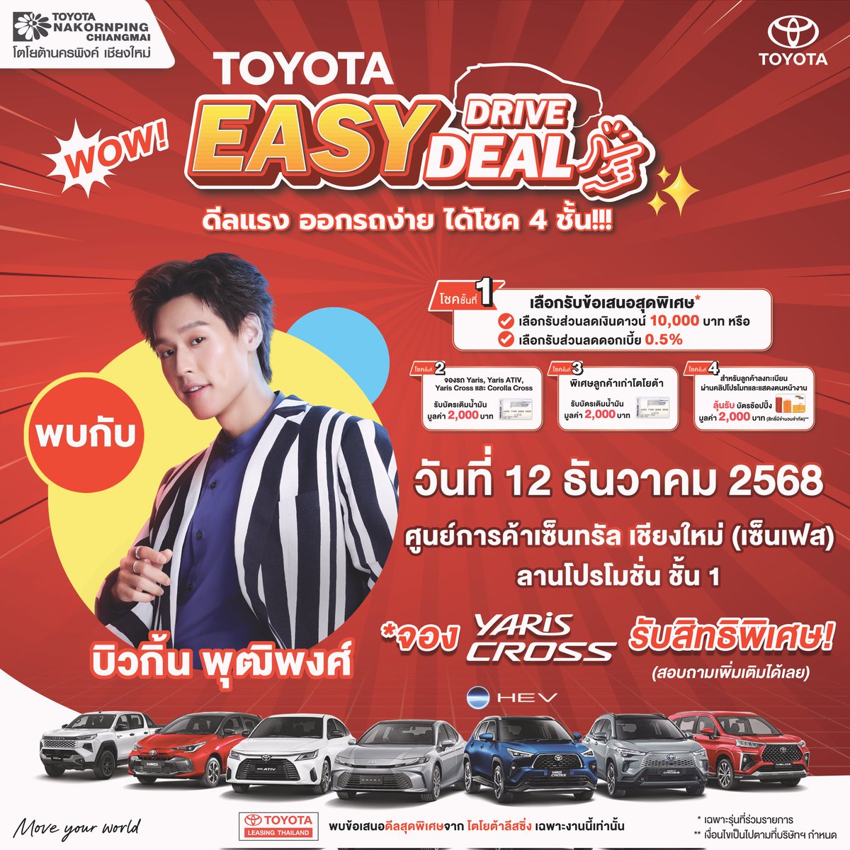 หน้าหนาวเชียงใหม่กำลังจะมี บิวกิ้นแล้ว !!! 💖 
พบกับงาน Toyota Easy Drive Easy Deal 
ที่ศูนย์การค้าเซ็นทรัล เชียงใหม่ (เซ็นเฟส) 
ลานโปรโมชั่น ชั้น1 
12 ธันวานี้เชียงใหม่ร้อนระอุแน่นอน เพราะบิวกิ้นฮอตมาก 🔥
#toyotanakornpingchiangmai 
#bbillkin 
#EasyDriveEasyDealxBillkin