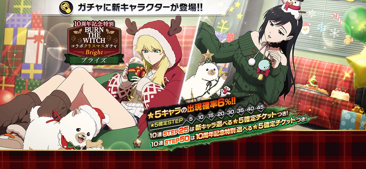 10周年記念特別・BURN THE WITCHコラボクリスマスプライズガチャ