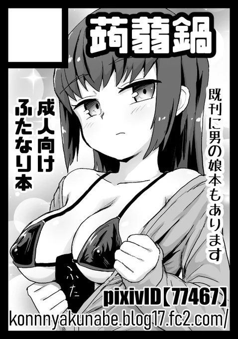 コミックマーケット107に参加します!
新刊はオリジナルふたなり本予定です!

12月31日(水曜日) 東4 フ-08a 『蒟蒻鍋』
↓コミケWebカタログ↓
https://t.co/8inigcq3zx 