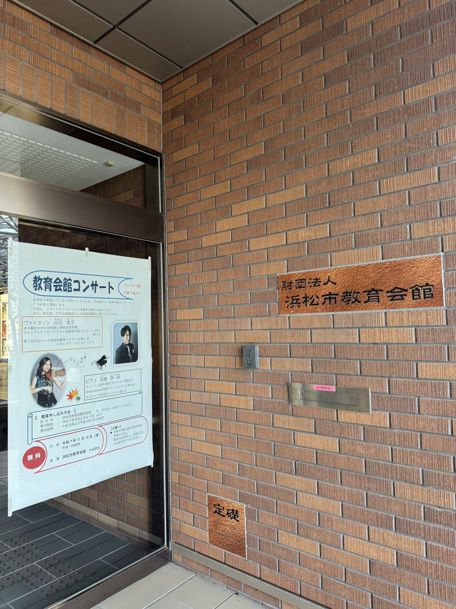浜松市立和地小学校・北浜東小学校でアウトリーチコンサート、そして教育会館コンサートで演奏させていただきました。
温かく迎えてくださった皆さま、そして準備の段階から細やかなお心遣いをいただいた関係者の皆さま、本当にありがとうございました！
山田さん今回も素晴らしい演奏ありがとう🎻