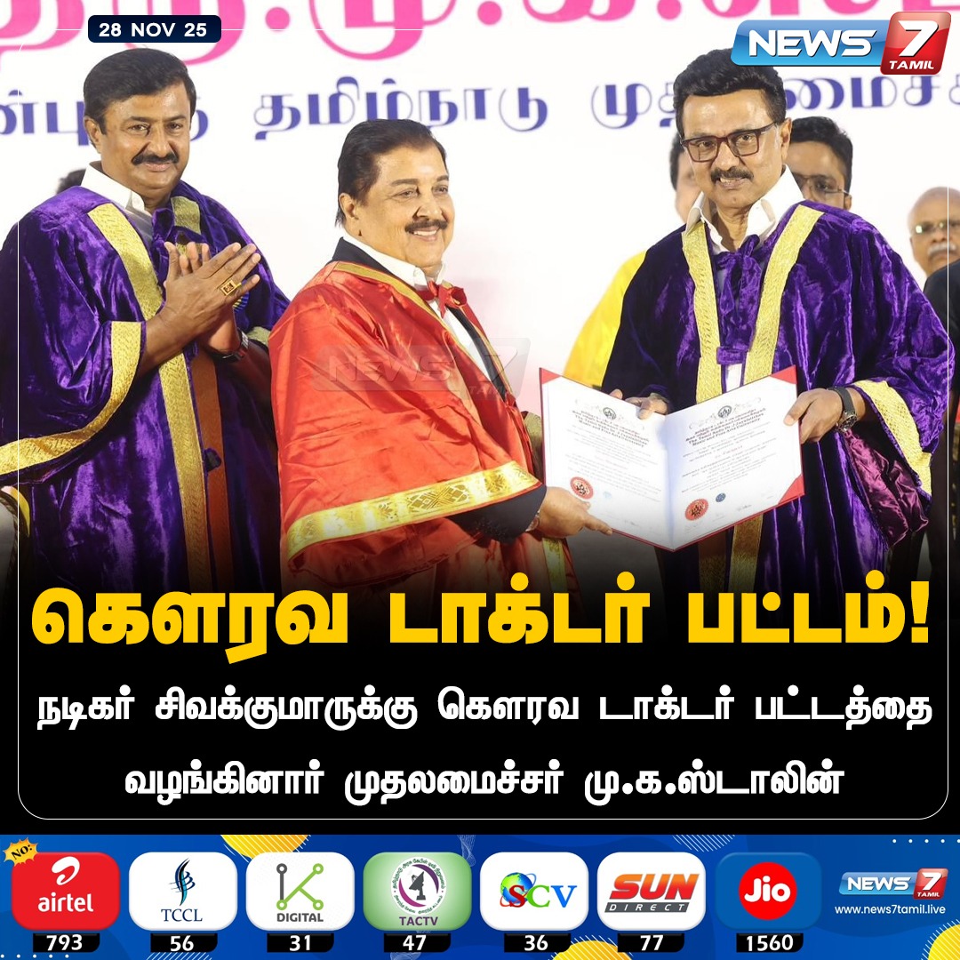 news7tamil's tweet image. கௌரவ டாக்டர் பட்டம்!

#Sivakumar | #MKStalin | #TamilNews | #LatestNews | #TrendingNews