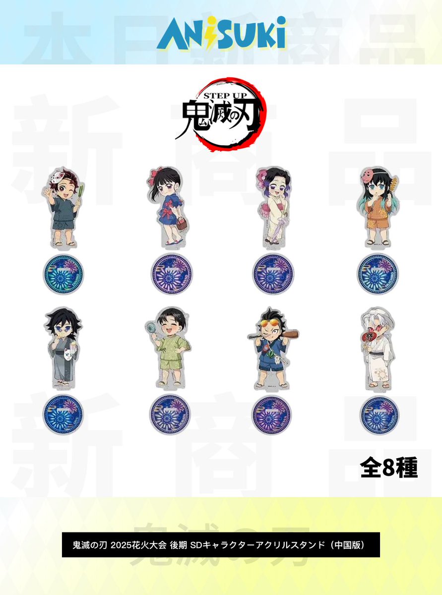鬼滅の刃 2025花火大会 SDキャラクターアクリルスタンド（中国限定再