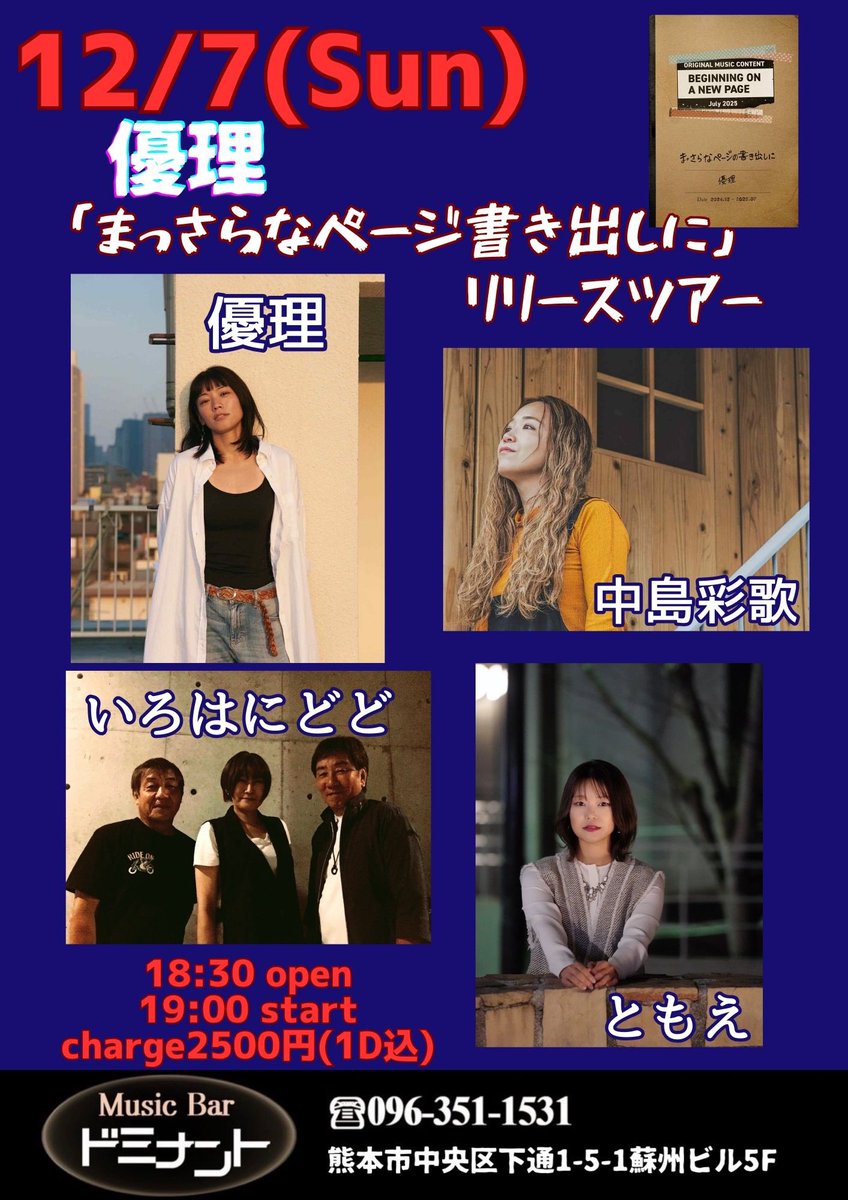Music Barドミナント12月〜のイベント情報vol.1
今年はドミナント初のカウントダウンライブやります❗️
12/6(土)はBe-9 V2にて、ふたばたけし君の
サポートベースしますのでこちらも宜しくお願いします🙇‍♂️
公式LINEはじめました！