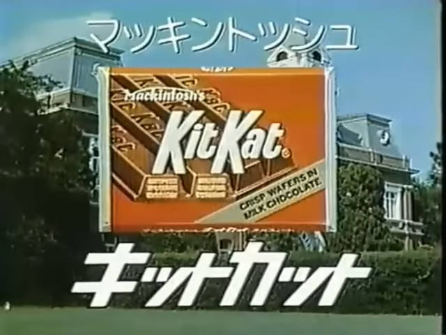 ◇36年前のキットカット 日本での発売は1989年、ネスレ