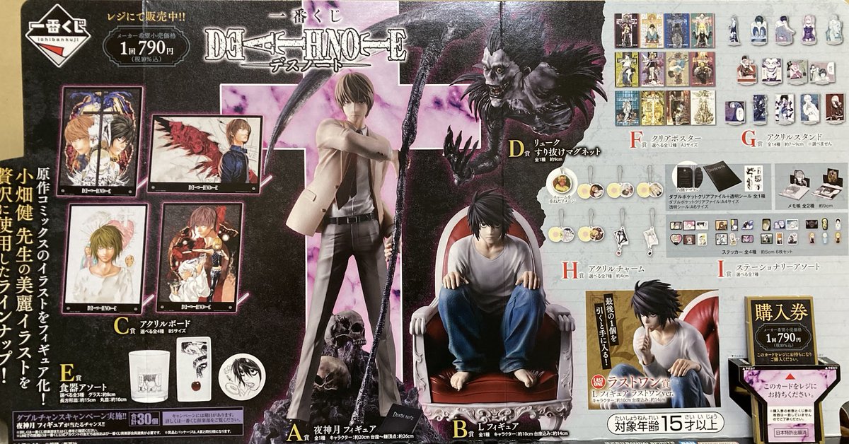 本日より「一番くじ DEATH NOTE」と「一番くじ 鬼滅の刃～姉の仇