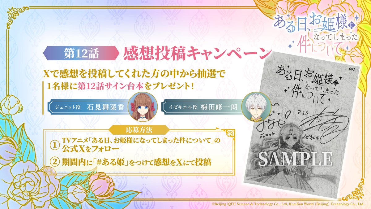 aruhime_anime's tweet photo. 💎感想投稿キャンペーン💎

 TVアニメ 
「ある日、お姫様になってしまった件について」

本日25時より第1⃣2⃣話が先行配信開始✨

感想を投稿していただいた方に
ジェニット役 #石見舞菜香 さんと
イゼキエル役 #梅田修一朗 さんの
サイン入り台本をプレゼント

💎応募期間
～12月7日23:59まで

#ある姫 https://t.co/NH8WOdO2jX