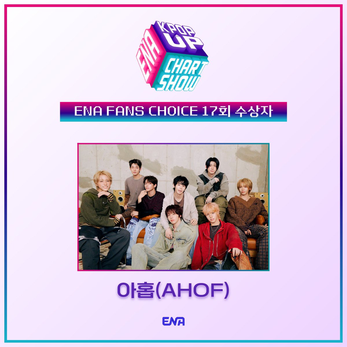 ena_kpopupshow's tweet image. ENA 케이팝업 차트쇼 17회
&amp;lt;ENA FANS CHOICE&amp;gt; 수상자 💝✨

#AHOF
@AHOF_official 

수상을 축하드립니다 👏🏻

📍 17회 ENA FANS CHOICE 수상 혜택인
 옥외 광고 게시 일정은 추후 BIGC에서 확인해주세요!