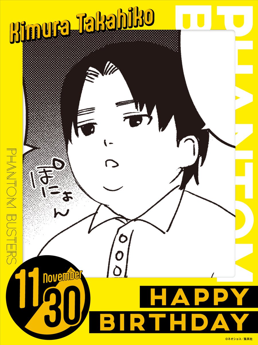 PhanBus_PR's tweet image. 👻11月30日は黄村貴彦の誕生日🚫

＼\🎉HAPPY BIRTHDAY🎂黄村先生/／

#ファントムバスターズ