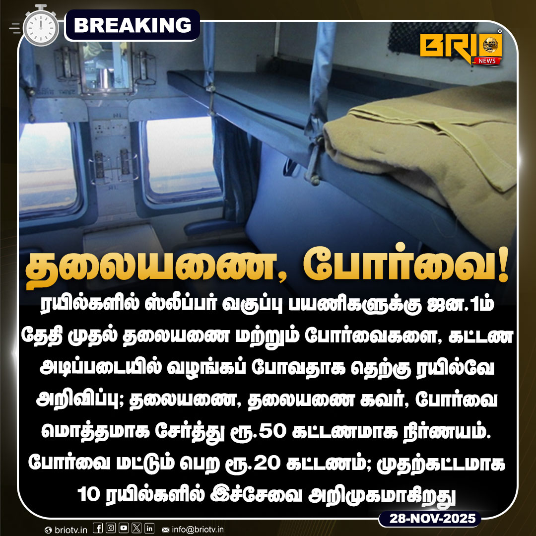 Brio__News's tweet image. SLEEPER பெட்டியில்- தலையணை, போர்வை!

#IndianRailways #SleeperClass #RailwayUpdate #southernrailway #suggestion #new #latest #brionews