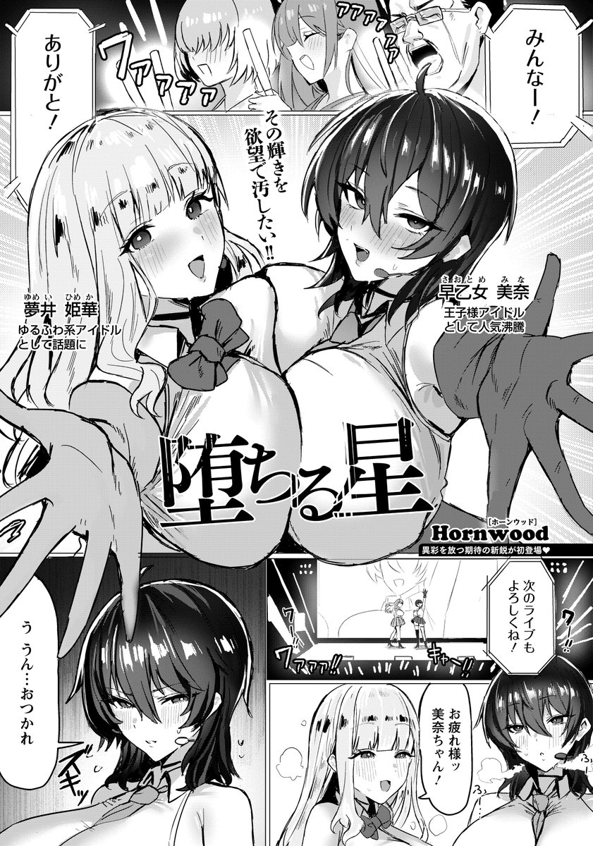 11/29日発売のANGEL倶楽部1月号にて「堕ちる星」を描かせて頂きました～☺️✌️
アイドルが頑張るお話です✨ 