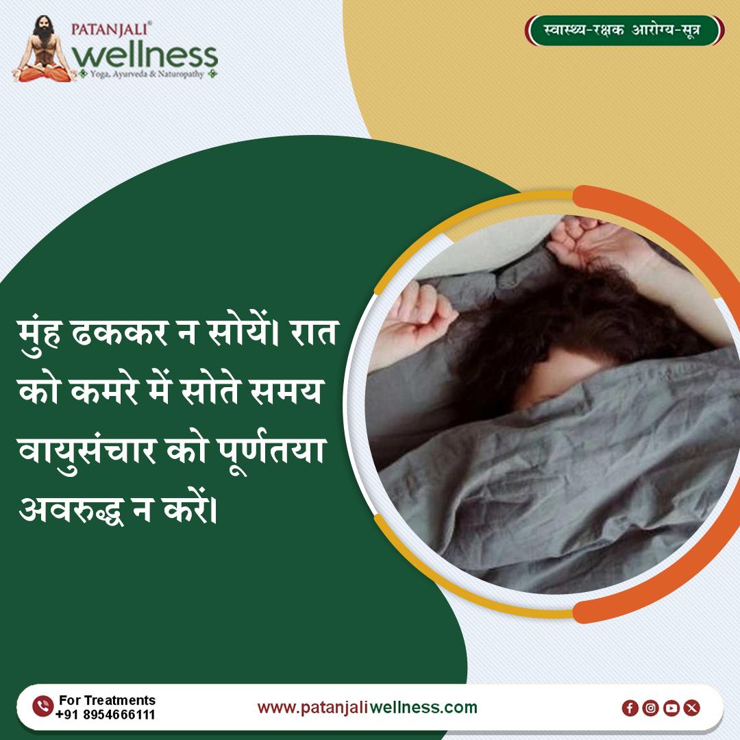 🌿 स्वस्थ नींद का मूलमंत्र – सही वायुसंचार
सोते समय कमरे में स्वच्छ हवा का प्रवाह होना आवश्यक है।
चेहरा ढककर सोने से ऑक्सीजन की कमी, सिरदर्द और थकान की समस्या बढ़ सकती है।
#PatanjaliWellness #HealthySleep