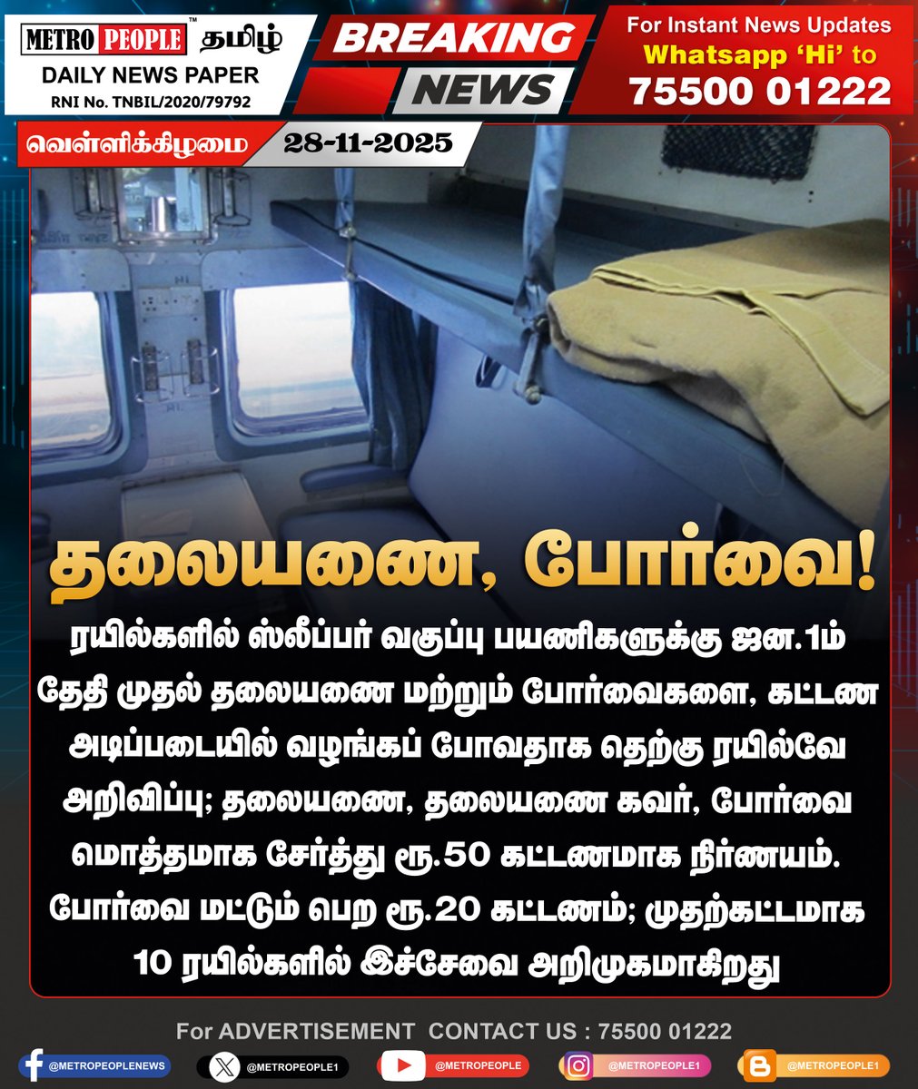 METROPEOPLENEWS's tweet image. SLEEPER பெட்டியில்- தலையணை, போர்வை!

#IndianRailways #SleeperClass #RailwayUpdate #southernrailway #suggestion #new #latest #metropeople