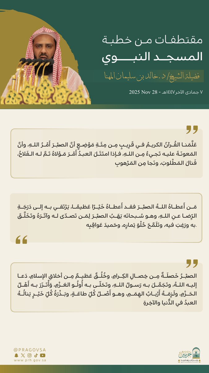 قبسات من خطبة الجمعة من #المسجد_النبوي لفضيلة الشيخ الدكتور #خالد_المهنا .

#يوم_الجمعة