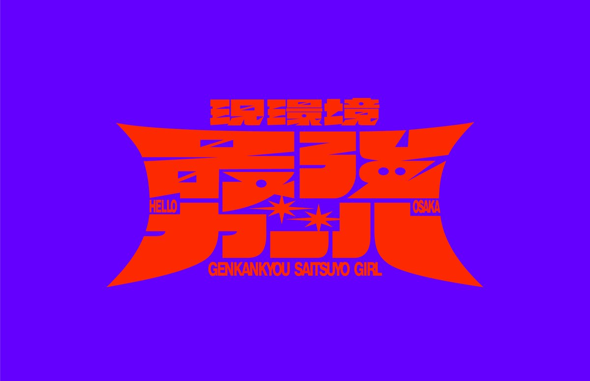 bamboo811's tweet image. 【WORKS】

HELLO OSAKA 
@hello_osaka_jp 
『現環境最強ガール』のタイトルロゴ・MVリリックデザイン・配信ジャケットを担当しました！

youtube.com/watch?v=4B_8ht…