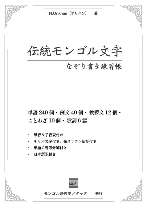 元朝秘史　モンゴル語　英音訳　中国音・語訳 元朝秘史 - Wikipedia