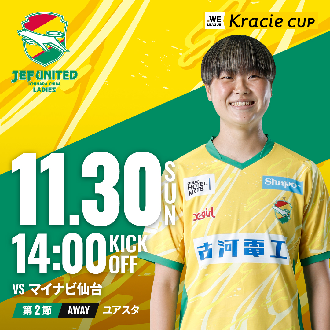 ／
いよいよ明日！
2025/26 WEリーグ クラシエカップ
グループB 第2節
マイナビ仙台戦🔥
＼ 

熱いご声援よろしくお願いします✨

ーーーーーーーーーー
🆚#マイナビ仙台
📆11月30日(日)
🕑14:00キックオフ
🏟️ユアスタ
ーーーーーーーーーー

#jefunited 
#ジェフ千葉レディース