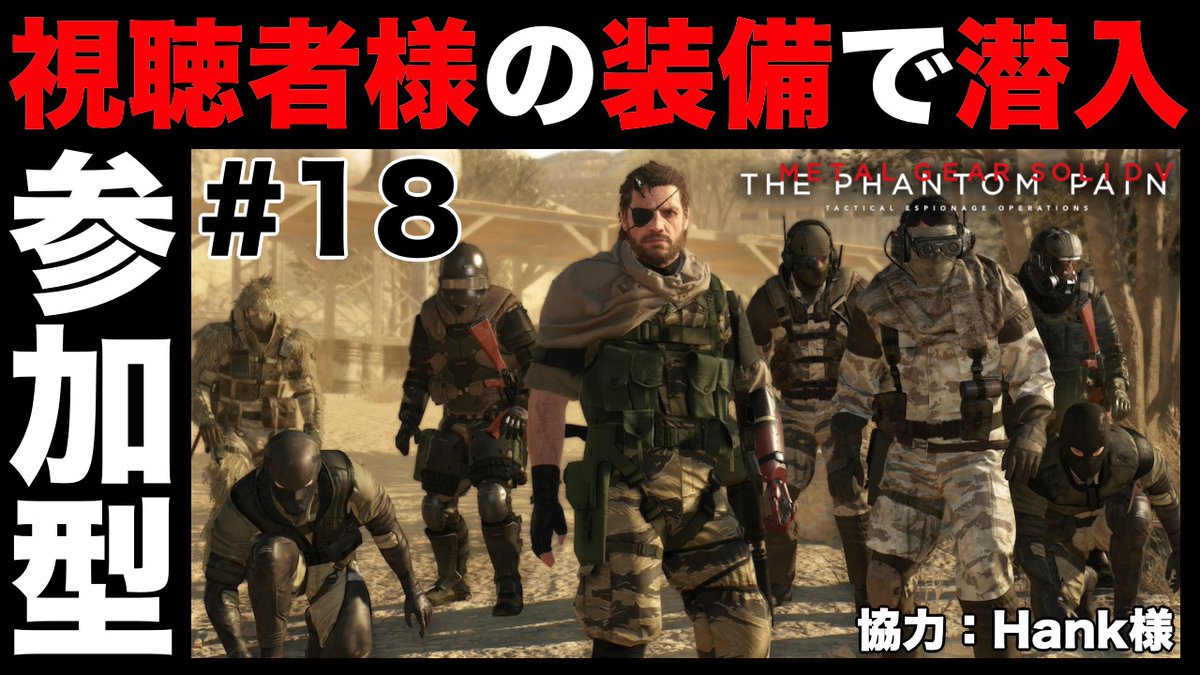 視聴者様の装備で潜入任務開始❗️#18

youtu.be/zExs17DxK7I

#MGSV 
#メタルギア
#メタルギアソリッド
#メタルギアソリッドV
#YouTube 
#ゲーム実況者さんと繋がりたい
#ゲーム実況者好きと繋がりたい
#拡散希望 
#拡散希望RTご協力お願い致します