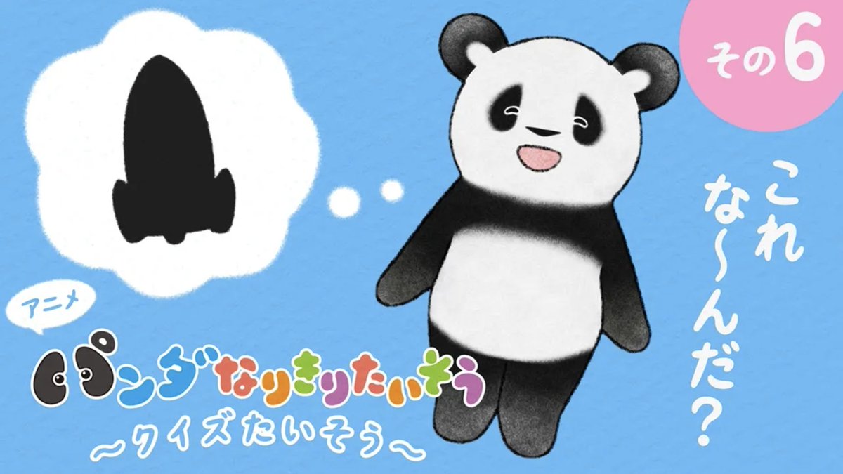 Panda_NT_anime's tweet image. ／
#パンダなりきりたいそう 🐼
たいそうご紹介🤸‍♀️🤸‍♂️🤸💕
＼
◤パンダなりきりたいそう 〜クイズたいそう〜◢
youtu.be/gmLIsAKCpZ0

❓びゅーん❓️
パワーをためて…すご〜くジャンプ！💨
お空をこえるよ〜🐼

♪：パンダなりきりたいそう ～クイズたいそう～ びゅーん な～んだ？
#パンダ #panda