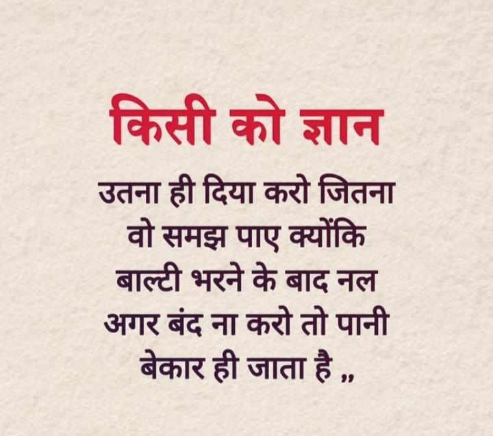 priyach2283's tweet photo. किसी को ज्ञान उतना ही दिया करो जितना 

वो समझ पाए क्योंकि बाल्टी भरने के बाद नल 

अगर बंद ना करो तो पानी बेकार ही जाता है https://t.co/eOfFzSQEU6