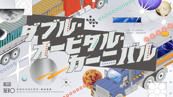 2PL制CoCシナリオ
「ダブル・オービタル・カーニバル」

月から土星へのいつも通りの配達仕事。その最中に探索者達が出会ったのは、人間という名のデブリだった…。宇宙の命運を握ることとなる壮大な航路に繰り出そう
現代探索者コンバート可能なペアシナリオ!部屋素材つき!
https://t.co/X7v0vcrDTo 