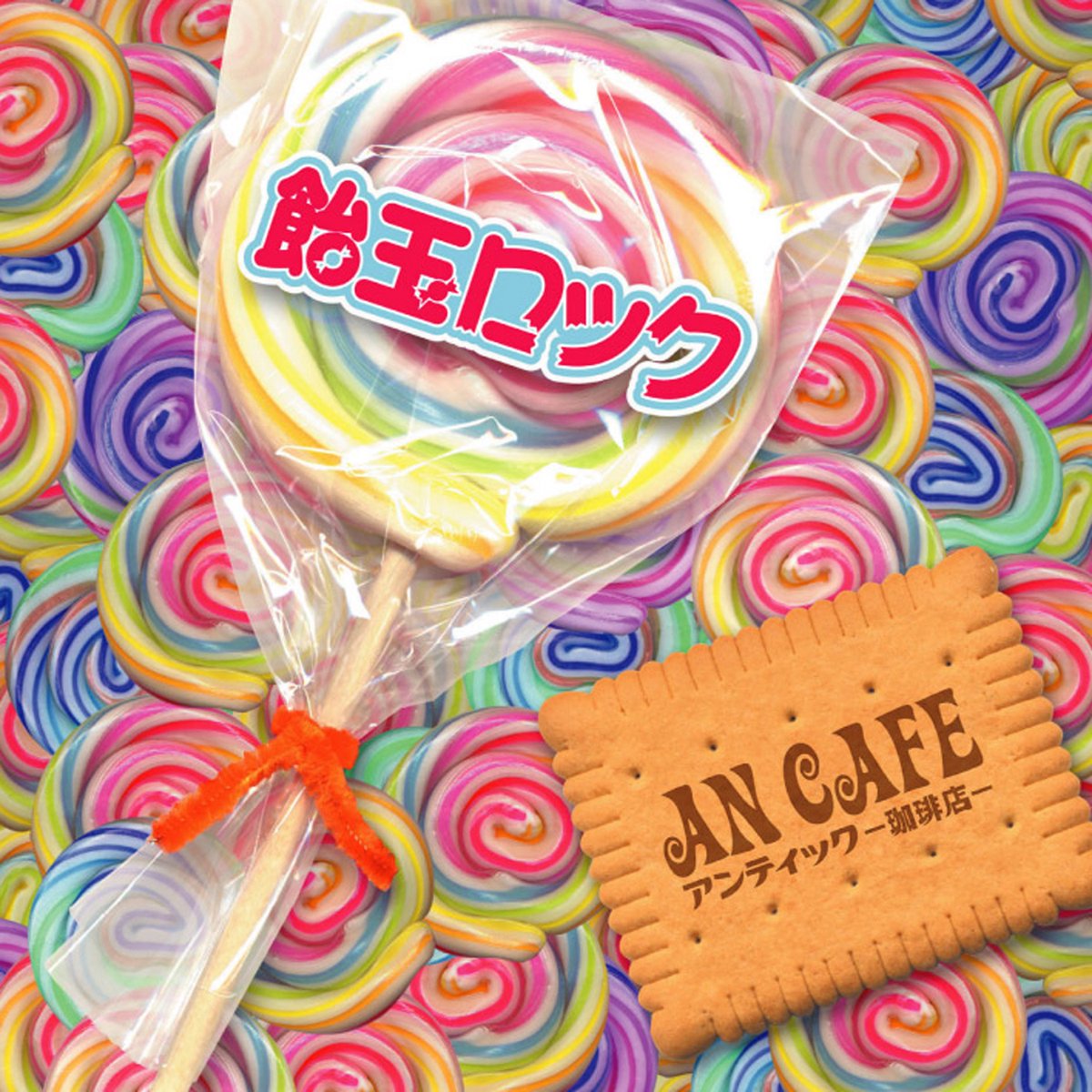 楽曲配信】 2025年12月1日(月)より配信決定!! アンティック-珈琲店