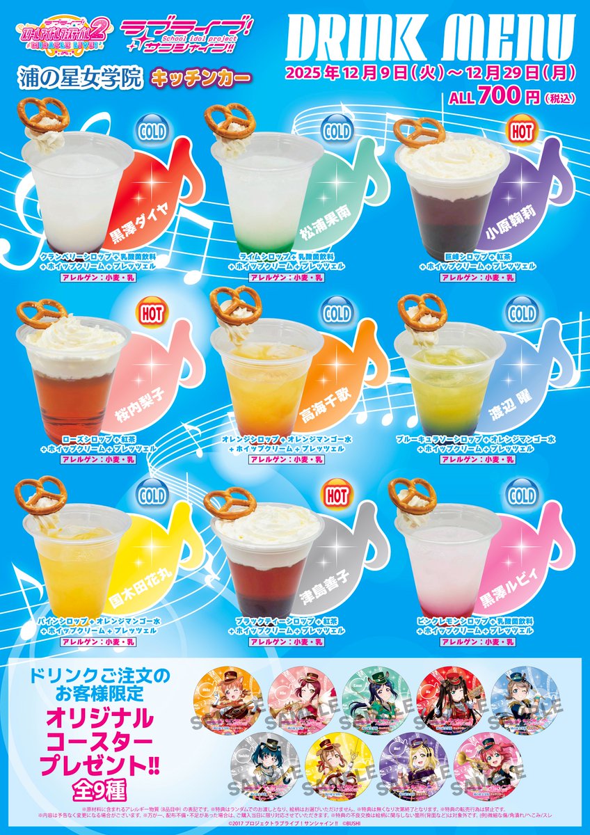 商品情報】【Aqours】 浦の星女学院キッチンカーより新メニューの