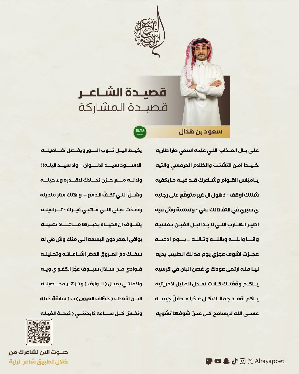 الشاعر سعود بن هذال <a href="/Saud_hathal/">سعود بن هذال</a> يثبت من خلال قصيدته أن له بصمة شعرية خاصة لا يشاركه فيها أحد.

ادعموا هذا التفرد بالتصويت 🗳️

#شاعر_الراية | #للشعر_بقية | #الموسم_الرابع