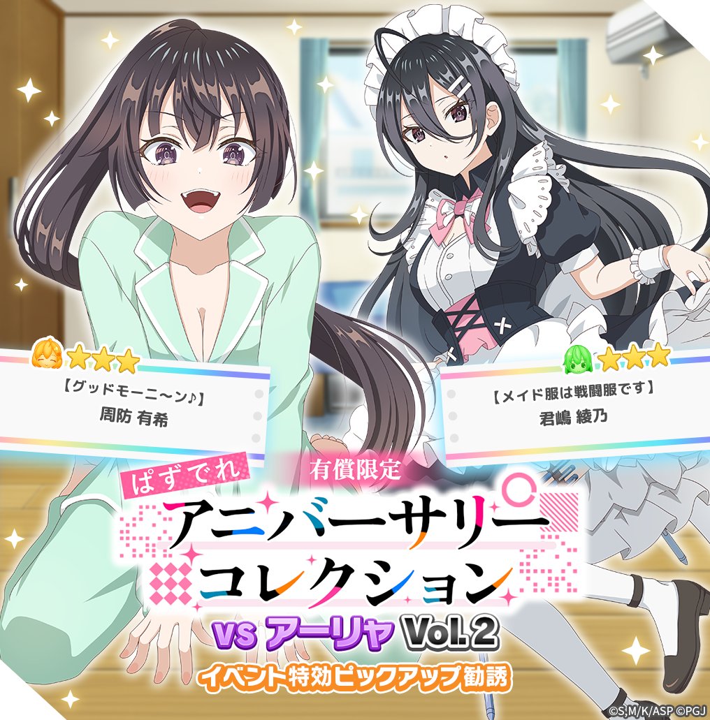 🎀「ぱずでれアニバーサリーコレクションVSアーリャ」有償限定勧誘