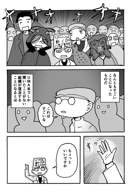 現役「類人猿相談係」係員が未確認生物ヒバゴンを追う、実録ドキュメンタリー漫画を描いたよ。第8話 3/3 #漫画が読めるハッシュタグ #ヒバゴン漫画 #ヒバゴン
この引きで終わっておいてなんですが、次回はゴギッカ回です。 