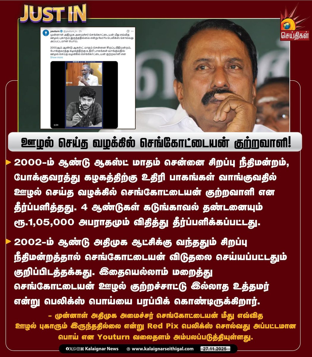 PasupathySentha's tweet photo. இதுதான் எருமைக்குப் பொறந்தவனின் வரலாற்று சாதனை....!

ஊழல் செய்த வழக்கில் செங்கோட்டையன் கு���்றவாளி!

#Sengottaiyan #scam #FactCheck #Youturn #RedPixFelix #KalaignarSeithigal https://t.co/YtiOW8V5v8