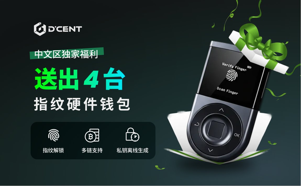 老实说我以前对硬件钱包没太大感觉，总觉得差不多：能签名、够安全就行。直到最近看 D’CENT 在中文区丢出这么大一波活动，才意识到硬件钱包的竞争已经变了。

🎁抽 4 台 D’CENT 指纹硬件钱包 ( 一个价值159U )

参与方式： 
1. 通过链接关注 : bit.ly/FollowDCENT1
2. 点赞 + 转发 、评论 <a href="/2/">A 2-loop</a>