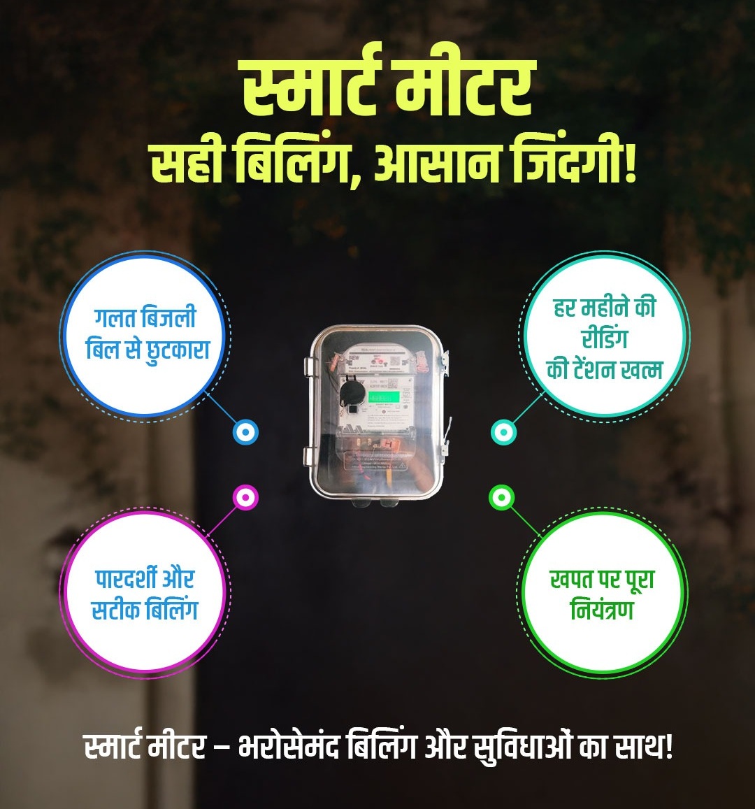 SMSmartBihar's tweet image. अब ना गलत बिल की टेंशन, ना लेट फीस का झंझट! 

#SmartMeter से पाएँ पारदर्शी, सटीक और सुविधाजनक बिजली सेवाएँ।