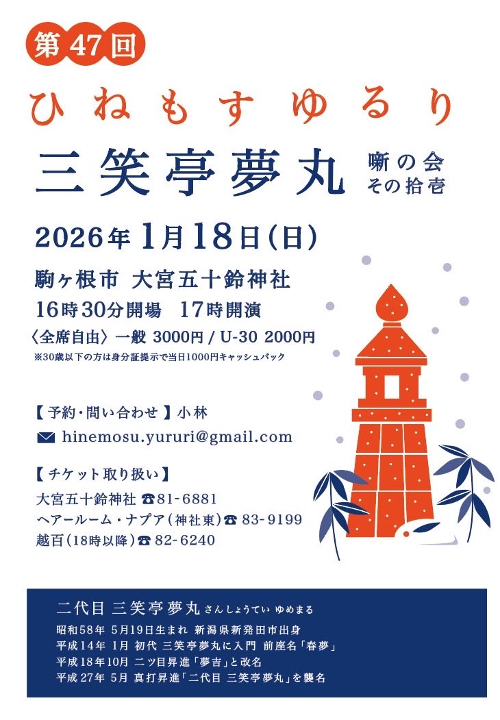 maomao0606's tweet image. \\ご予約受付中です！//

初笑いに来てくださーい！

第47回 ひねもすゆるり 
三笑亭夢丸 噺の会 11

1月18日（日）17:00開演
駒ヶ根市　大宮五十鈴神社
予約・前売り 3000円
※30歳以下は身分証提示で当日1000円割引