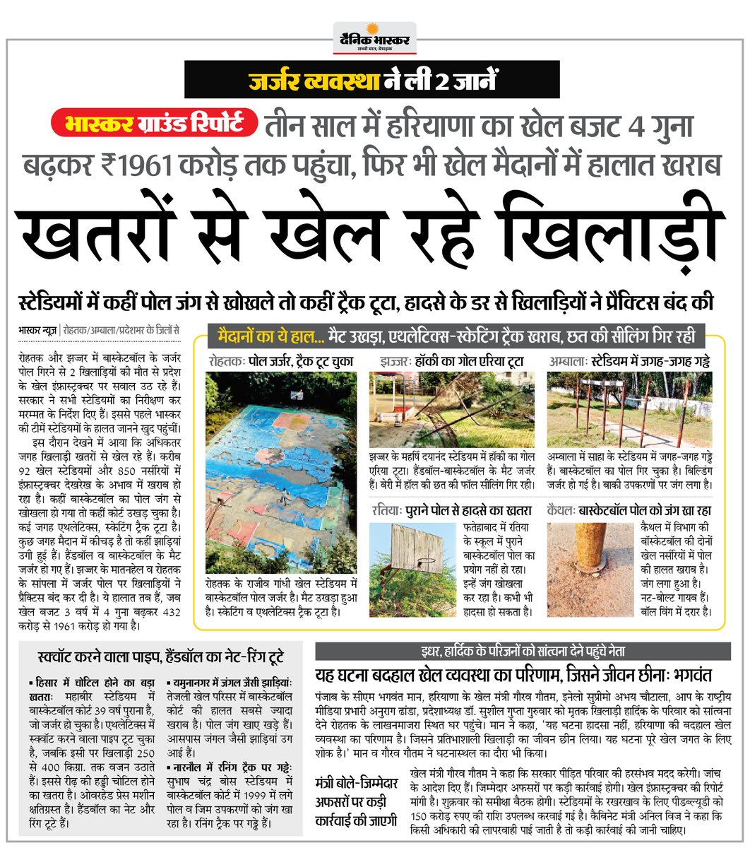 DainikBhaskar's tweet image. तीन साल में हरियाणा का खेल बजट 4 गुना बढ़कर ₹1961 करोड़ तक पहुंचा, फिर भी खेल मैदानों में हालात खराब... स्टेडियमों में कहीं पोल जंग से खोखले तो कहीं ट्रैक टूटा
#HaryanaSports #SportsBudget #InfrastructureIssue #StadiumCondition
अधिक खबरें और ई-पेपर पढ़ने के लिए दैनिक भास्कर एप
