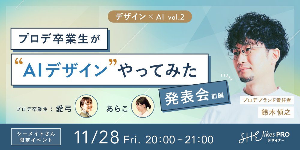 本日11/28（金）20:00〜！
AI×デザインをテーマにしたイベント、間もなく開催です📣駆け込み参加お待ちしてますよ〜🏃‍♀️💨

👇👇申し込みはこちらから👇👇
shelikes.jp/events/5812