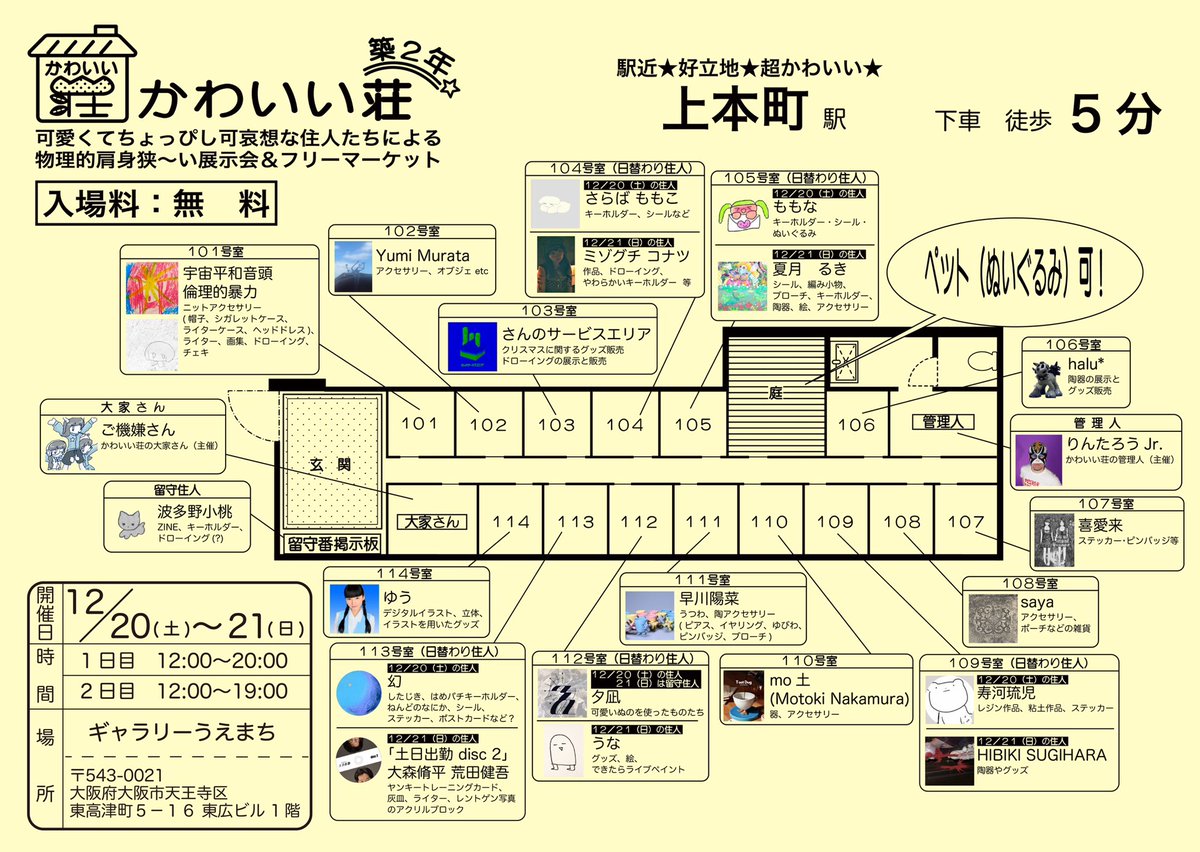 当日、住人たちは各々の「かわいい」を展示・販売いたします。
是非この機会に「かわいい荘」へお越しくださいませ…♫🐕
＿＿＿＿＿＿＿＿＿＿＿＿＿＿＿＿＿ （大家さんより）