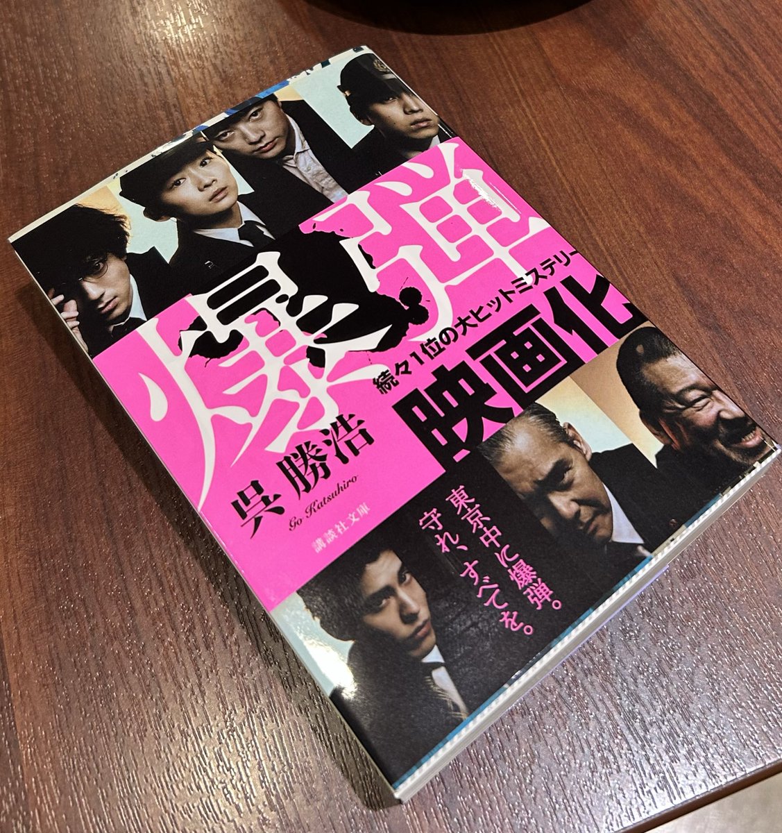 HT3959's tweet photo. #爆弾 #呉勝浩 #講談社文庫 #読了 

酔っ払って自動販売機を蹴飛ばし、店員を殴って捕まった男

自分は記憶喪失で霊感がめっぽう強いと主張して､､､

人間の倫理観を揺さぶる怪物とエリート捜査官の頭脳戦

恐るべしスズキタゴサク

#読書好きな人と繋がりたい https://t.co/P0Y7ukbEEN
