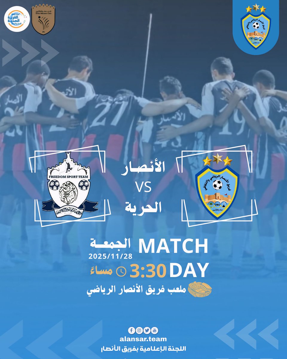 مباراة ودية بين فريق الأنصار وفريق الحرية يوم الجمعة 2025/11/28م
الساعة3:30م على ملعب فريق الأنصار