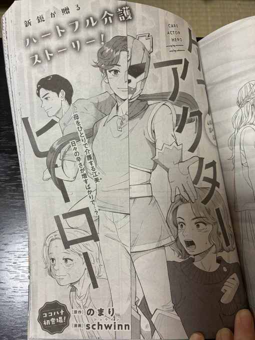 🥳お知らせ🥳

本日11/28発売のココハナ1月号に、作画を担当しました読み切り『ケアアクターヒーロー』が掲載されています!
ネーム原作はのまり先生(『おとずれナース』など)
介護×戦隊ヒーロー漫画です!

…介護×戦隊ヒーロー…?と思った方、ぜひ読んでみてください!心温まる素敵なお話です! 