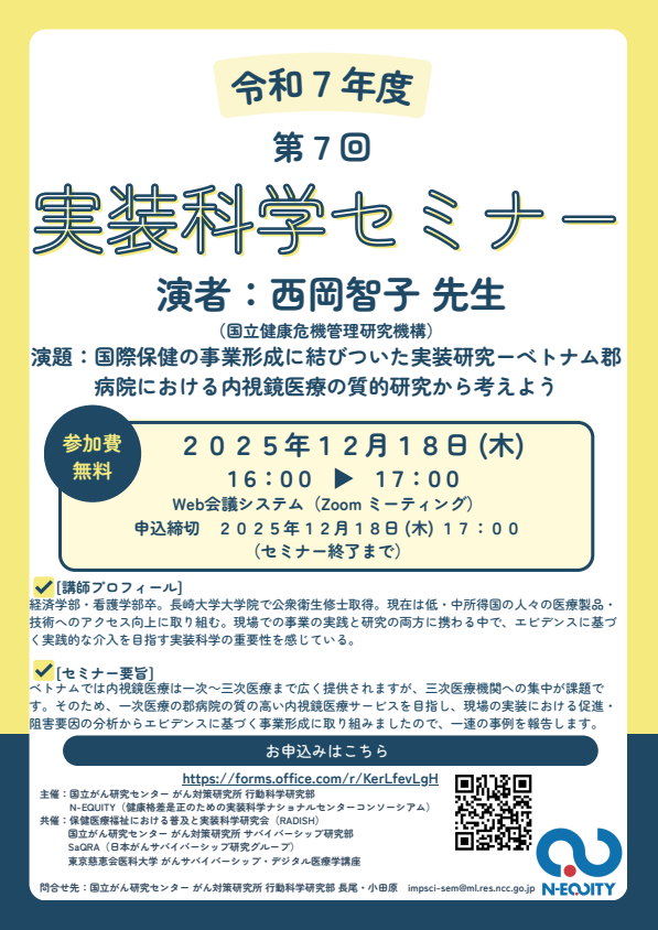 RADISH_2018's tweet photo. 令和7年度 第7回実装科学セミナー

国際保健の事業形成に結びついた実装研究ーベトナム郡病院における内視鏡医療の質的研究から考えよう

西岡 智子 先生　国立健康危機管理研究機構
日時：令和7年 12月18日（木）16～17時（Zoom）
参加費：無料
申込：https://t.co/HkqbhB1PYD https://t.co/n0mhWHvclC