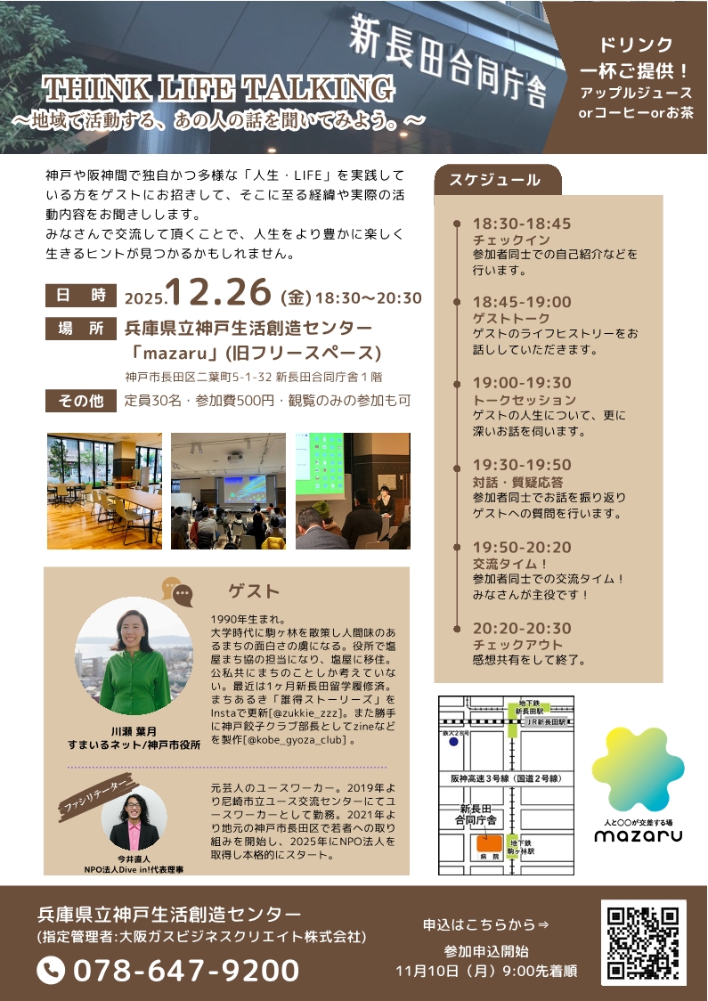 sozoc_library's tweet image. 独自で多様な「人生・LIFE」を実践するゲストのお話から、より豊かに楽しく生きるヒントを見つけてもらうイベント第4弾✨
【日　時】12月26日(金)18時30分～ 
【参加費】500円 (ドリンク1杯付き) 
詳細・お申込みはこちら⬇️
kobe-sozoc.com/pages/24?detai… 
#神戸生活創造センター #神戸 #新長田 #地域交流