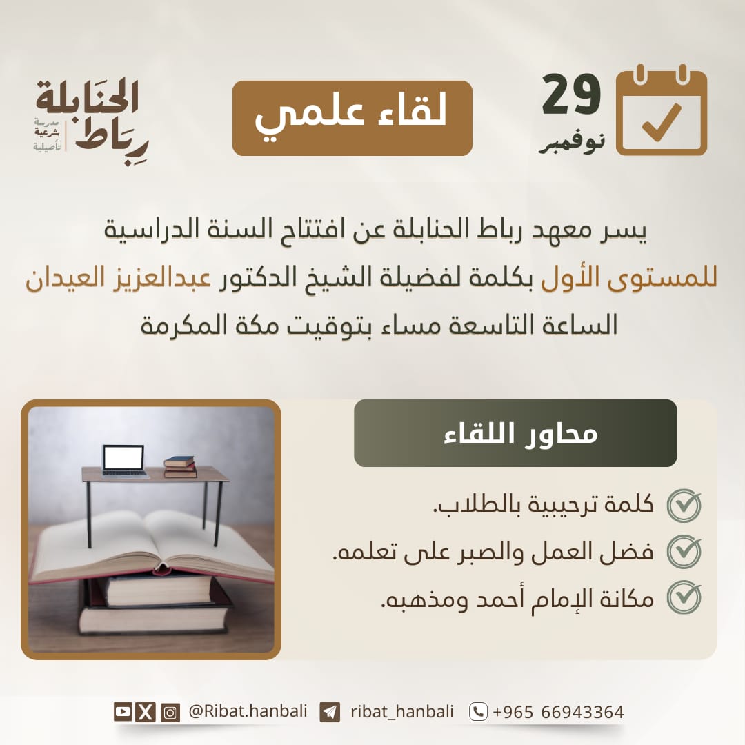 🎙 لقاء علمي
📍كونوا معنا، في لقاء علمي ماتع مع فضيلة الشيخ الدكتور عبد العزيز العيدان .

⌛غدًا السبت، مساءً بتوقيت مكة المكرمة 🕋

👥كونوا معنا في هذا اللقاء الثري

⚠️تنشر الروابط قبل موعد اللقاء بدقائق.

سيبث اللقاء عبر برنامج  الزوم و اليوتيوب