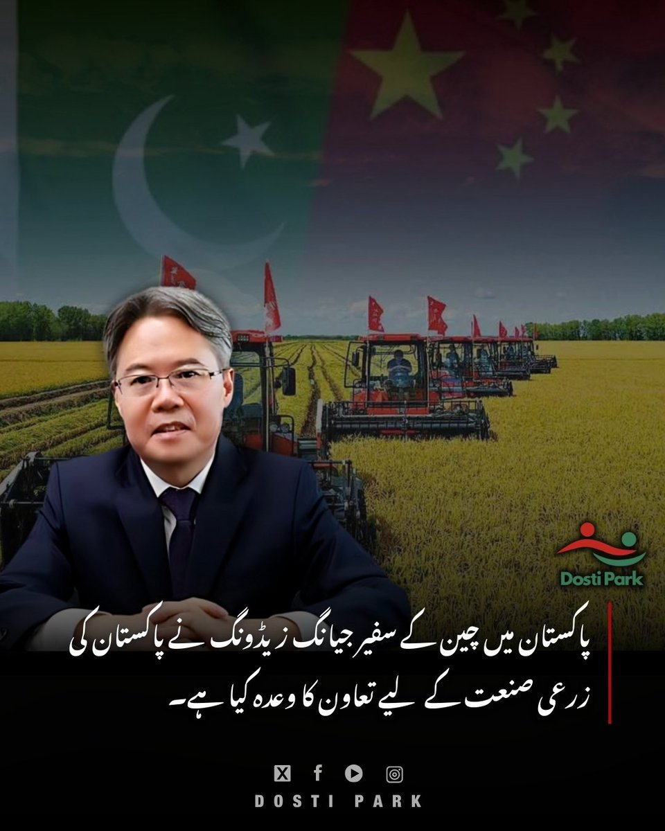 #Chinese Ambassador to #Pakistan Jiang Zaidong on Wednesday reaffirmed Beijing’s commitment 🇨🇳🤝🇵🇰 to supporting Pakistan’s industrialisation 🏭, agricultural modernisation🌾&amp; major connectivity upgrades under #CPEC Phase II, describing these sectors as central to Pakistan’s