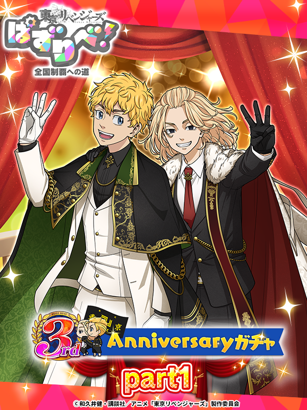 ₊✧︵‿ ꒰ঌ #ぱずりべ ໒꒱ ‿︵✧₊
       3rd Anniversaryガチャ
              新キャラ登場.ᐟ.ᐟ
   ₊ ✧︵‿︵‿୨🌹୧‿︵‿︵ ✧ ₊

豪華な衣装を身に纏った
#花垣武道 #佐野万次郎 が
ペアキャラで登場💫

さらに...
期間中は特設ページで
限定トークが読める📖

🗓️12/11 14:59まで
#東リベ