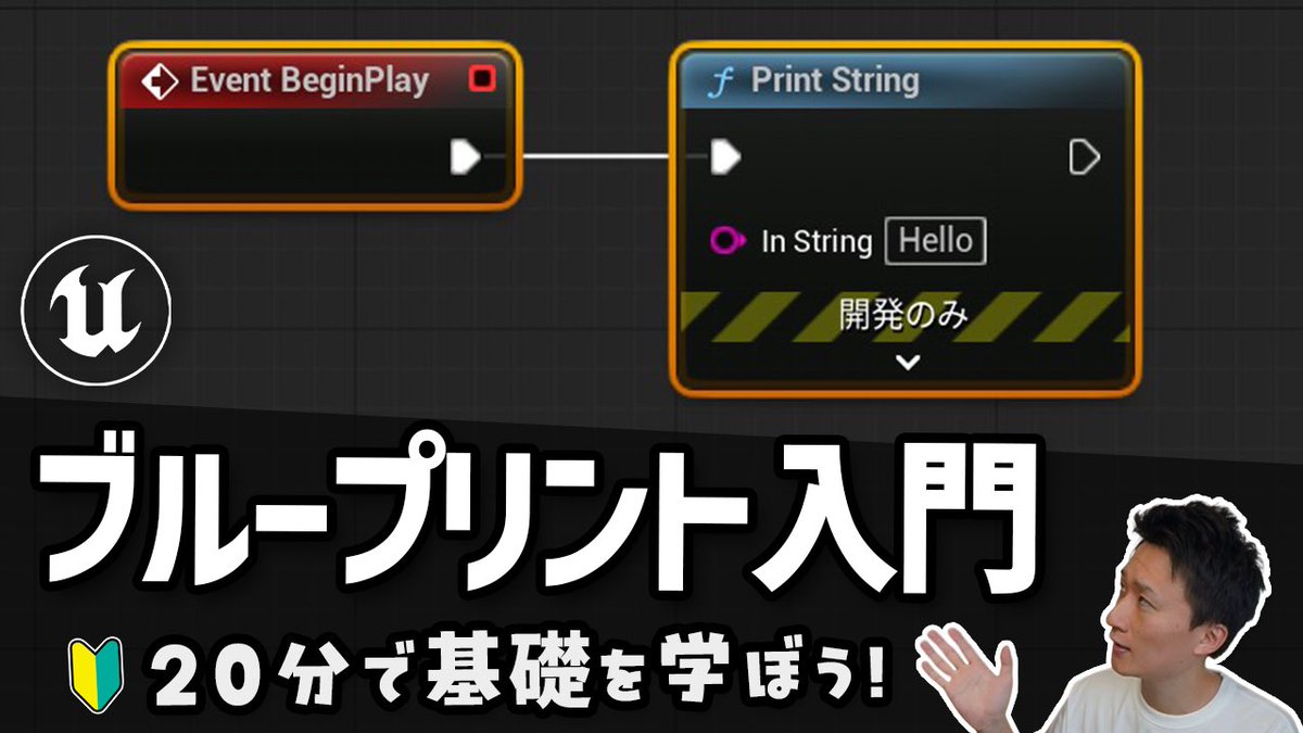daichi_takezawa's tweet image. UE5でブループリント入門の動画アップしました! ブループリントで回転するコインなどゲームの機能を作っていきます。C++入門の動画も次回アップする予定です! #UnrealEngine

youtu.be/0BCO4_kPSks?si…